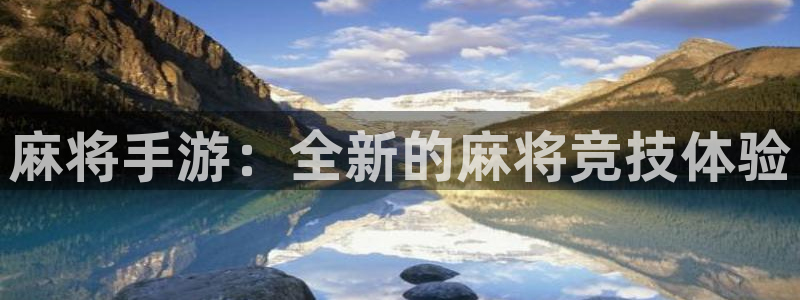 恩佐娱乐手机登录：麻将手游：全新的麻将竞技体验