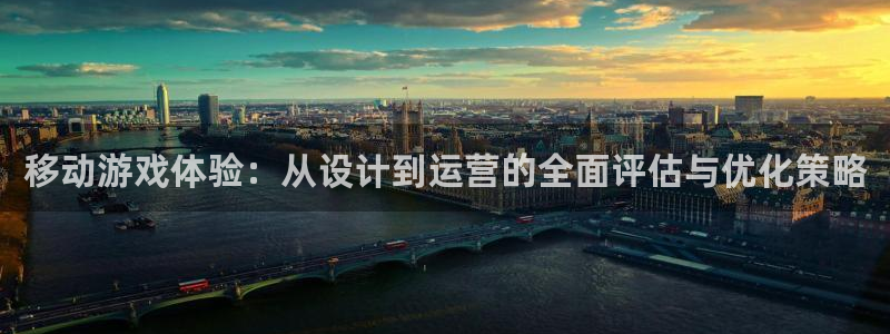 恩佐娱乐平台正规吗可靠吗：移动游戏体验：从设计到运营的全面评