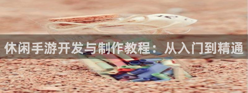 恩佐娱乐手机版最新功能介绍视频：休闲手游开发与制作教程：从入