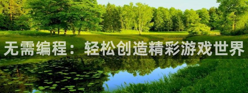 恩佐娱乐平台正规吗安全吗：无需编程：轻松创造精彩游戏世界