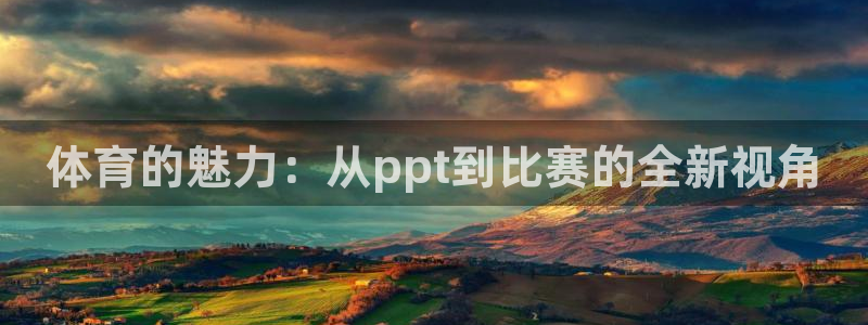 必一运动：体育的魅力：从ppt到比赛的全新视角