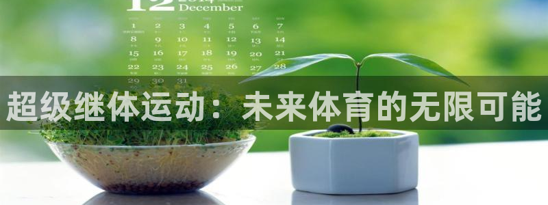 bsports官网 必一运动：超级继体运动：未来体育的无限可能