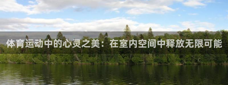 必一运动体育官网：体育运动中的心灵之美：在室内空间中释放无限可能