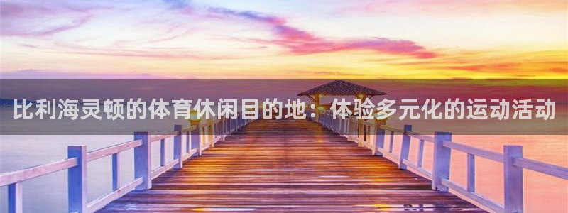 必一运动app：比利海灵顿的体育休闲目的地：体验多元化的运动活动